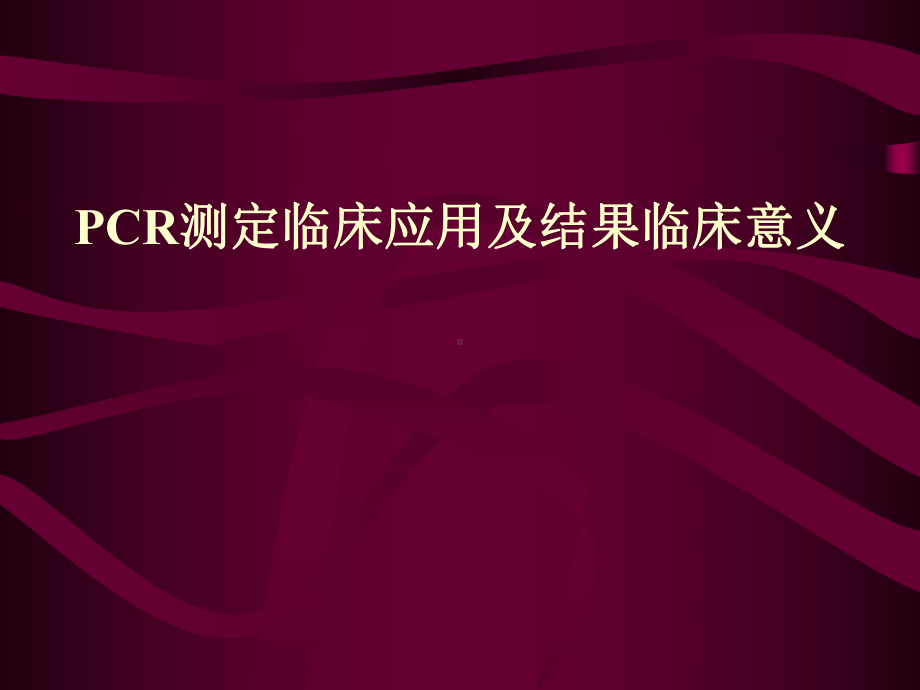 PCR测定临床应用及结果临床意义学习培训模板课件.ppt_第1页