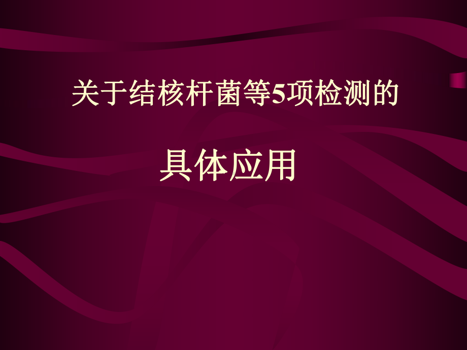 PCR测定临床应用及结果临床意义学习培训模板课件.ppt_第3页