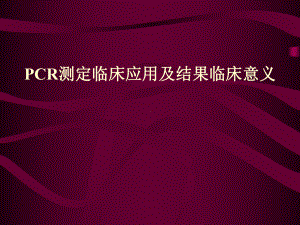 PCR测定临床应用及结果临床意义学习培训模板课件.ppt