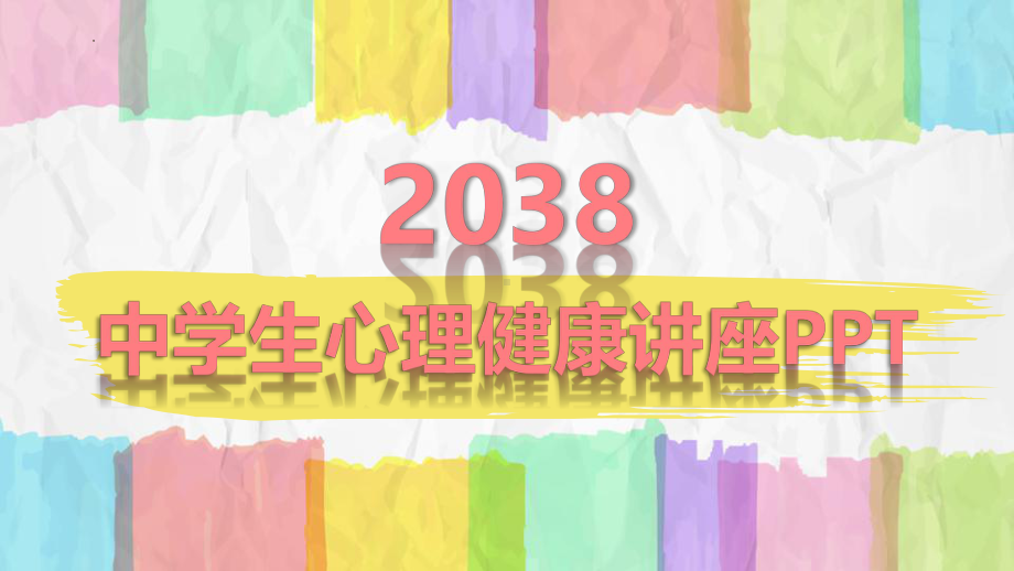 2022秋高中心理健康主题班会ppt课件.pptx_第1页