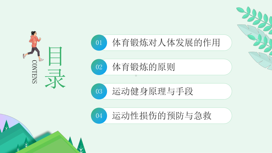 体育与健康学习PPT生命不息运动不止PPT课件（带内容）.pptx_第2页