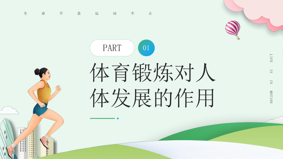 体育与健康学习PPT生命不息运动不止PPT课件（带内容）.pptx_第3页