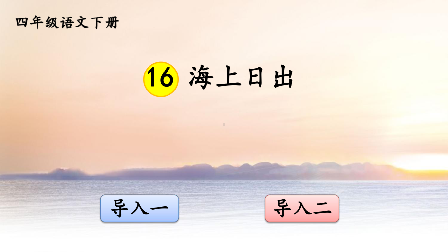 (2020年春)部编版四年级语文下册16《海上日出》教学课件.ppt_第1页