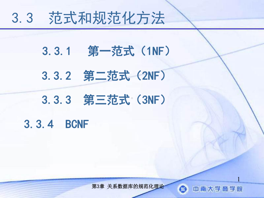 范式和规范化方法学习培训模板课件.ppt_第1页