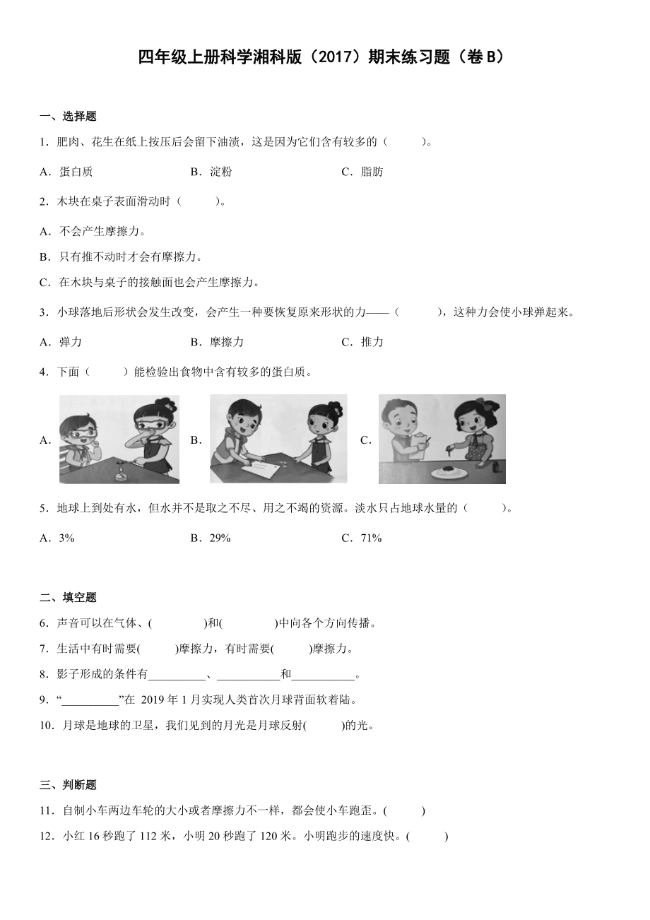 2022新湘教版四年级上册《科学》 期末练习题（试题）（含答案）.docx_第1页