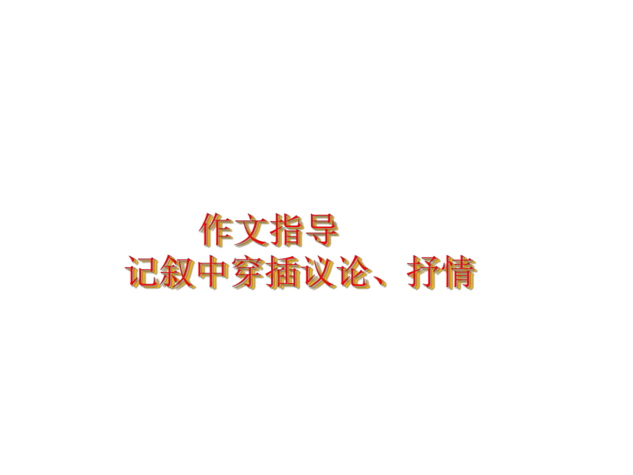 作文指导记叙中穿插议论、抒情学习培训课件.ppt_第1页