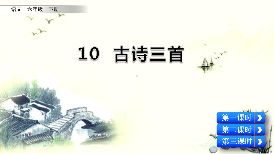 (2020部编本)《古诗三首》语文六年级下册课件10 .ppt_第1页