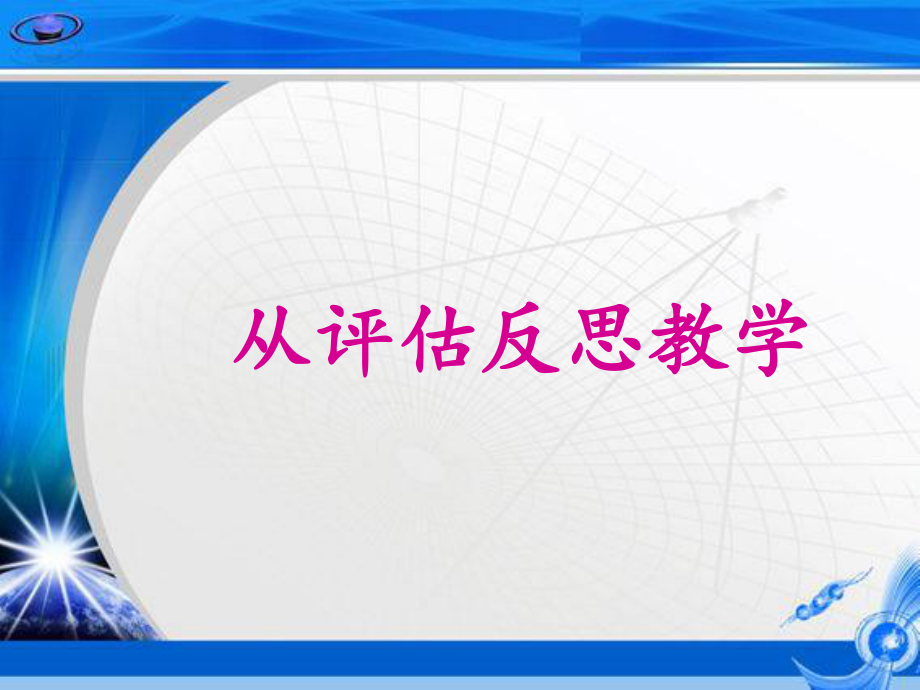 从评估反思教学学习培训模板课件.ppt_第1页