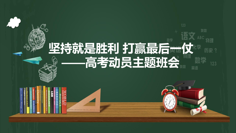 坚持就是胜利 打赢最后一仗 ppt课件 2022届高考动员主题班会 .pptx_第1页