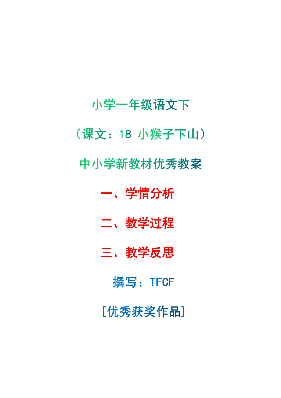 [中小学新教材优秀教案]：小学一年级语文下（课文：18 小猴子下山）-学情分析+教学过程+教学反思.pdf_第1页