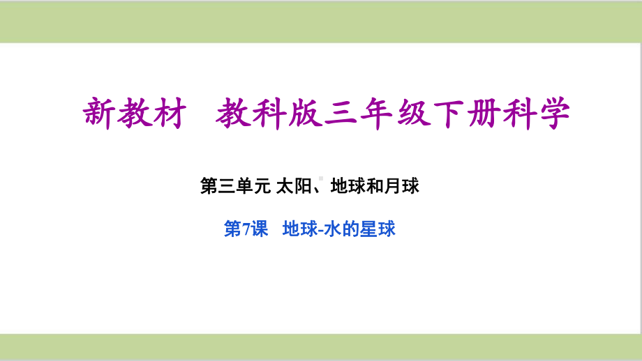 (新教材)教科版三年级下册小学科学 37 地球-水的星球 教学课件.ppt_第1页