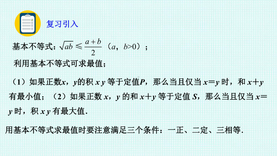 2.2.基本不等式第二课时 ppt课件）-2022新人教A版（2019）《高中数学》必修第一册.pptx_第2页