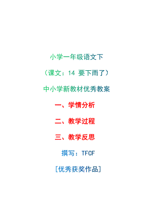 [中小学新教材优秀教案]：小学一年级语文下（课文：14 要下雨了）-学情分析+教学过程+教学反思.docx