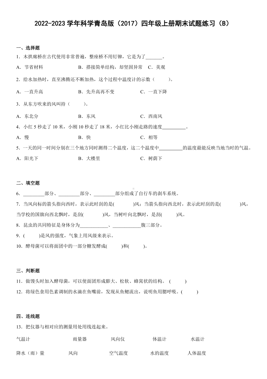 2022新青岛版（六三制）四年级上册《科学》期末试题练习（试题） (2).docx_第1页