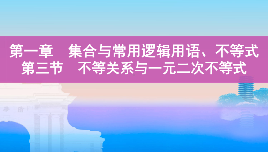 2022新人教A版（2019）《高中数学》必修第一册专题03 基本不等与一元二次不等式 ppt课件.pptx_第1页