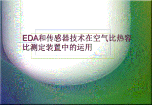 EDA和传感器技术在空气比热容比测定装置中的运用学习培训模板课件.ppt