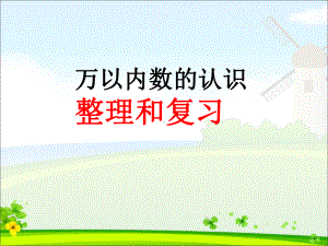 (全优课件)人教版二年级下册数学《万以内数的认识整理和复习 》课件.ppt