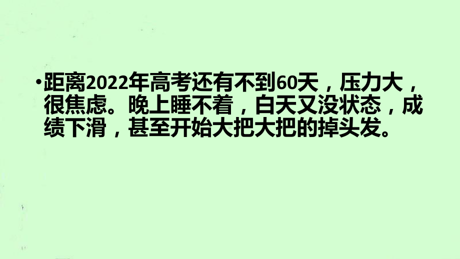 顶住压力高考逆袭 ppt课件-2022秋高中主题班会.pptx_第3页