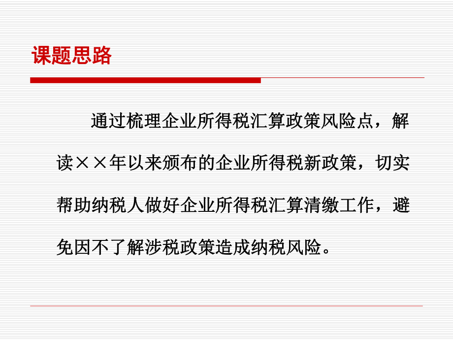 企业所得税汇算政策提示与风险防控学习培训课件.ppt_第2页