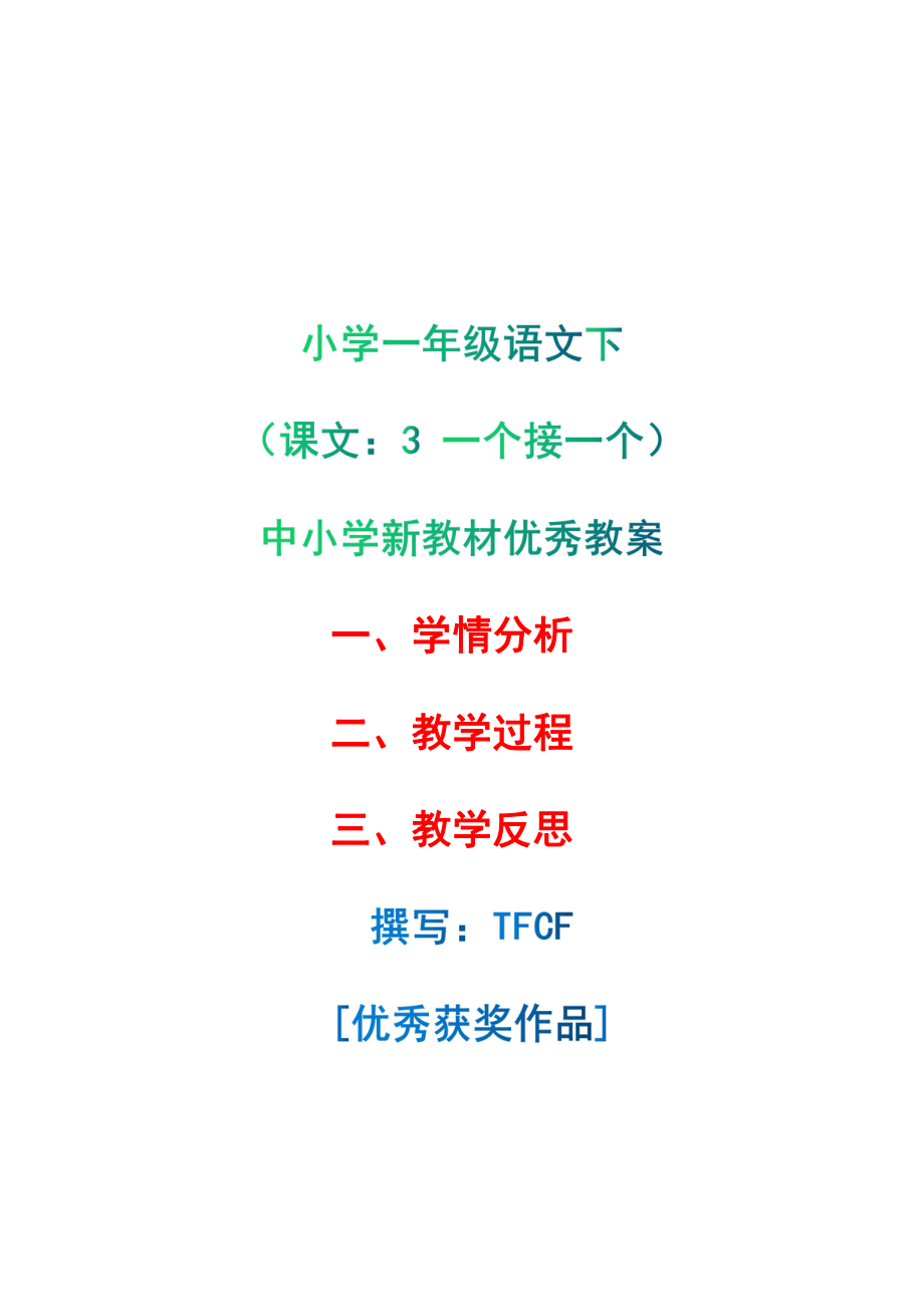 [中小学新教材优秀教案]：小学一年级语文下（课文：3 一个接一个）-学情分析+教学过程+教学反思.pdf_第1页