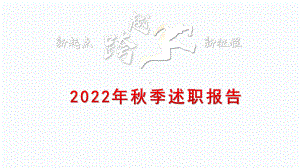 2022秋高中学校领导述职报告ppt课件.pptx