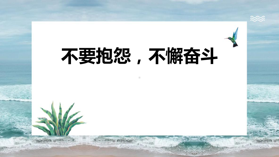 不要抱怨不懈奋斗 ppt课件 2022秋高一主题班会.pptx_第1页