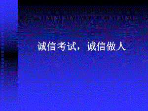 诚信考试诚信做人 ppt课件-2022秋高中主题班会.pptx