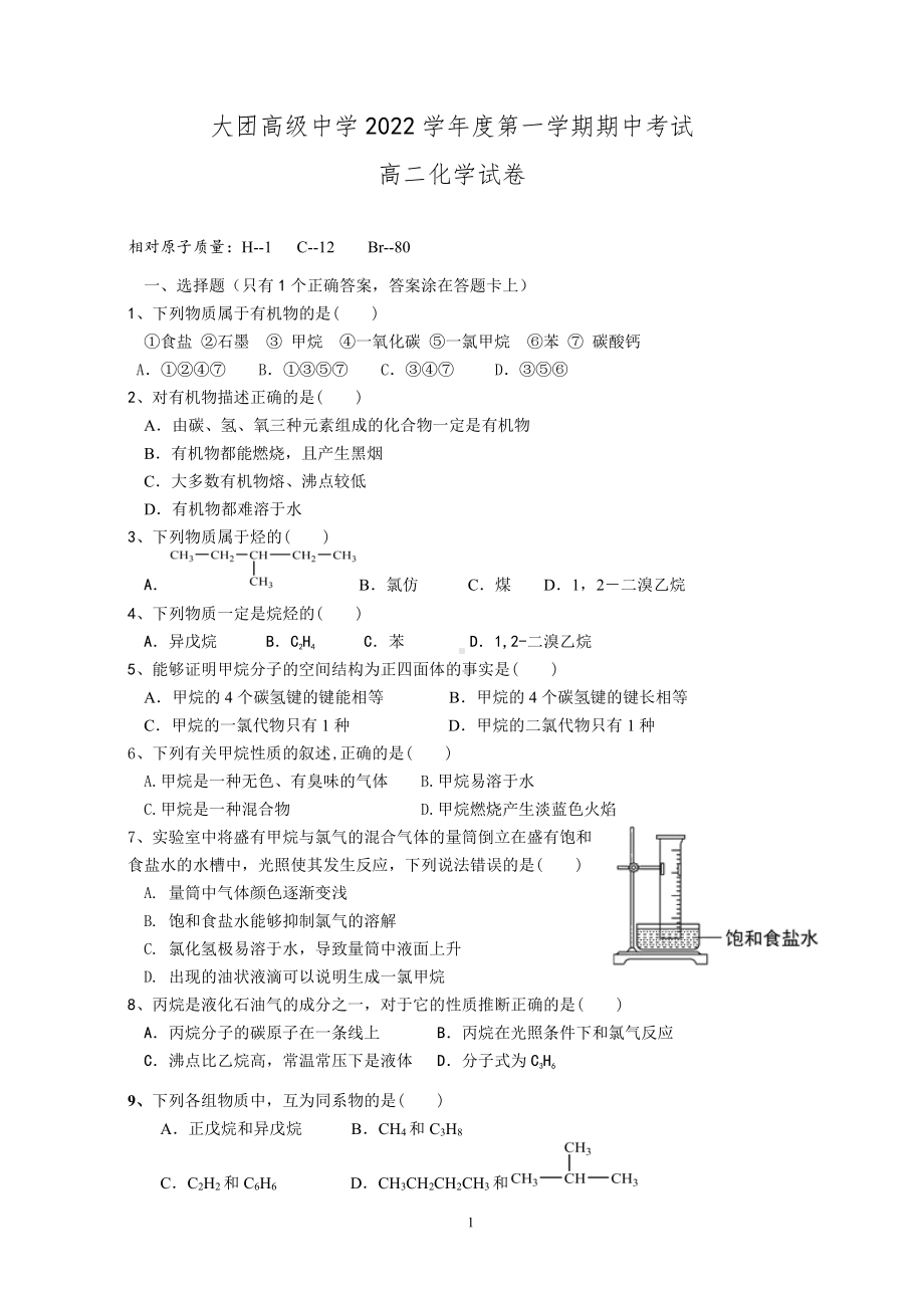 上海海洋大学附属大团高级中学2022-2023学年高二上学期期中考试化学试卷.pdf_第1页