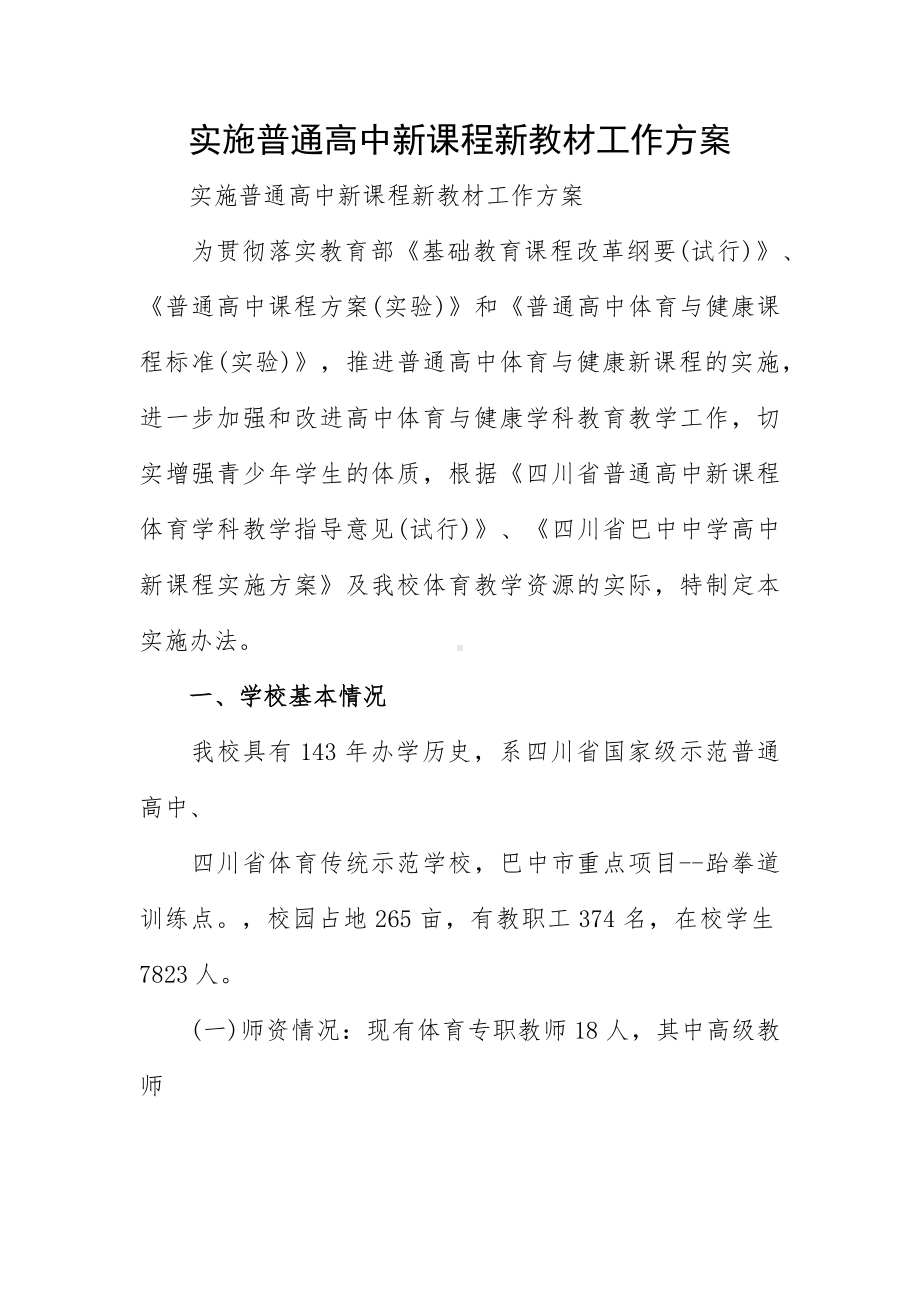 实施普通高中新课程新教材工作方案.docx_第1页