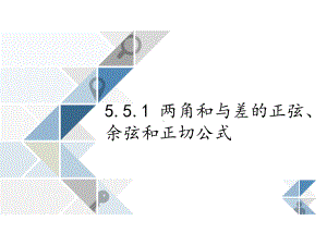 第五章三角函数5.5.1 两角和与差的正弦、余弦和正切公式 ppt课件（共32张PPT）-2022新人教A版（2019）《高中数学》必修第一册.ppt