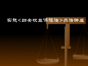 实施妇女权益保障法办法讲座学习培训课件.ppt