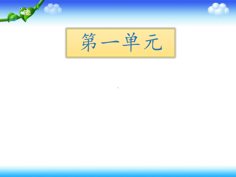 部编 一年级下册语文期中复习知识清单课件 第一四单元 .pptx_第1页