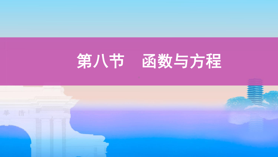 2022新人教A版（2019）《高中数学》必修第一册专题11 函数与方程 ppt课件.pptx_第1页