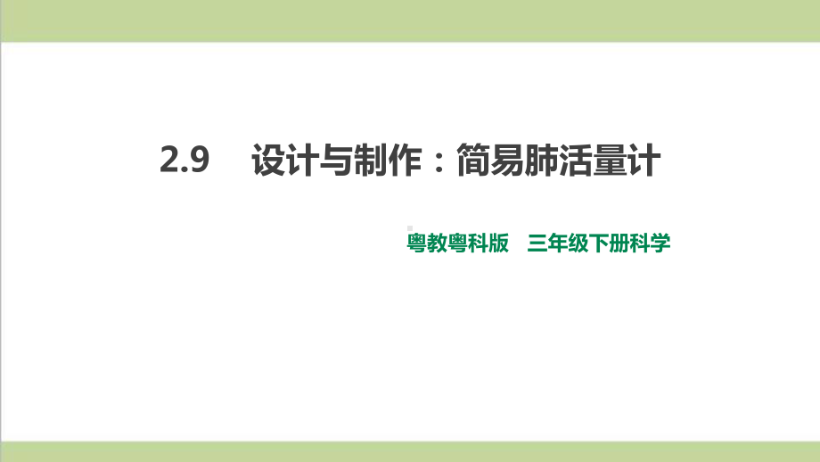 (新教材)粤教版三年级下册科学 29 设计与制作：简易肺活量计课件.ppt_第1页