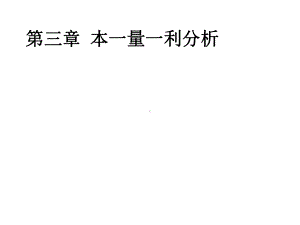 第三章本一量一利分析学习培训模板课件.ppt