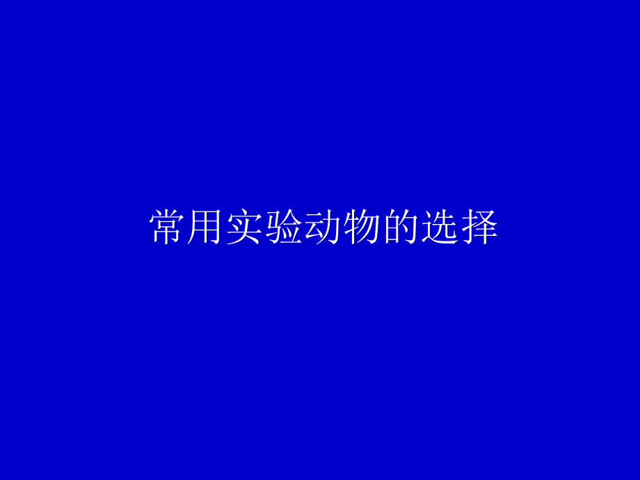 常用实验动物的选择学习培训模板课件.ppt_第1页