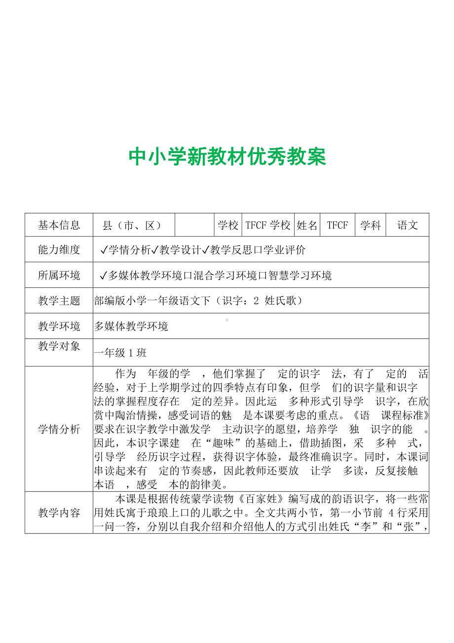 [中小学新教材优秀教案]：小学一年级语文下（识字：2 姓氏歌）-学情分析+教学过程+教学反思.docx_第2页