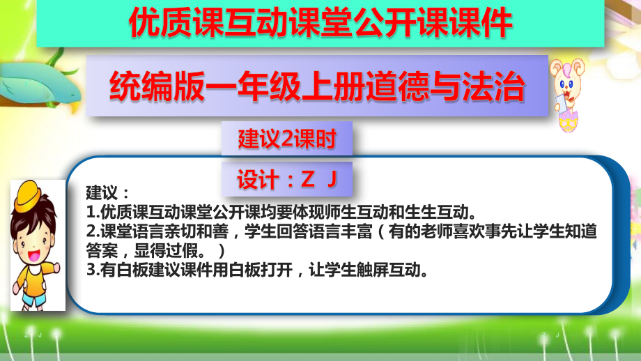 统编版一年级上册道德与法治1.开开心心上学去课件+教案+作业课件（优质课互动课堂公开课课件）.zip