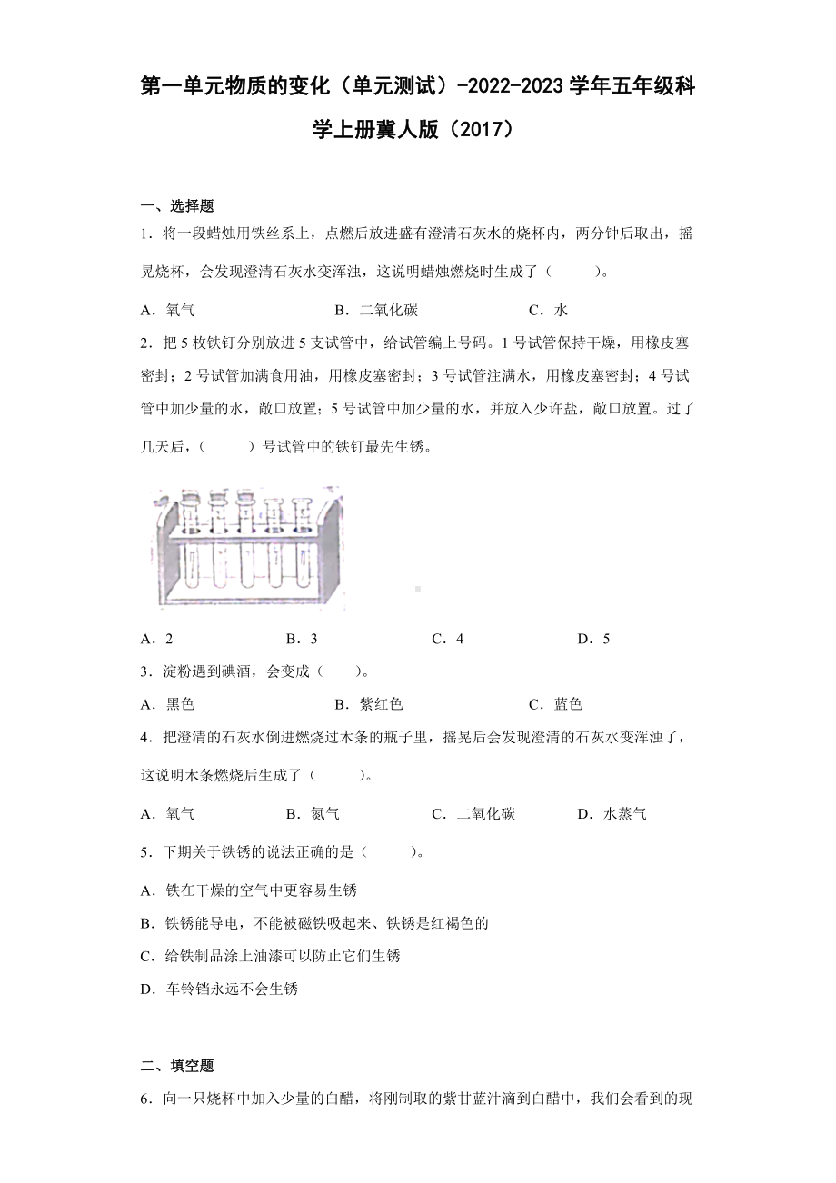 2022新冀人版五年级上册《科学》第一单元物质的变化（单元测试）.docx_第1页