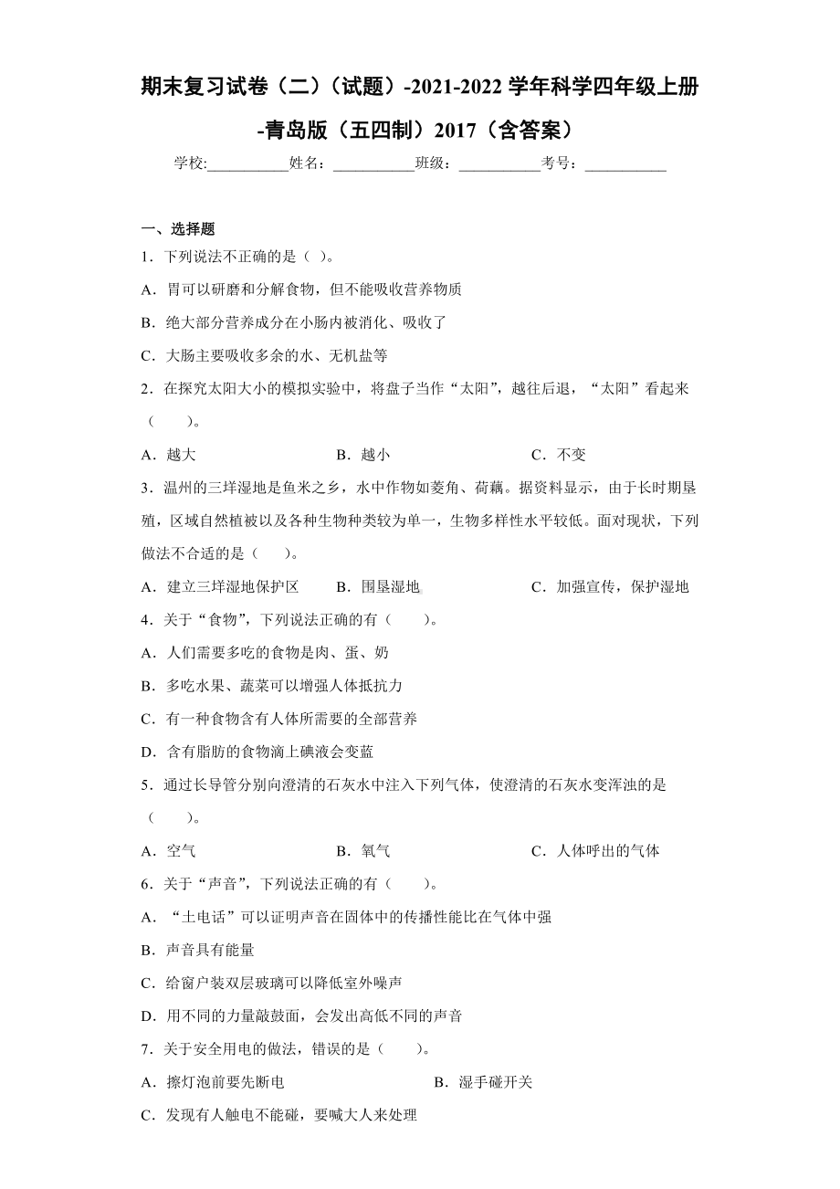 2022新青岛版（五四制）四年级上册《科学》期末复习试卷（试题）.docx_第1页