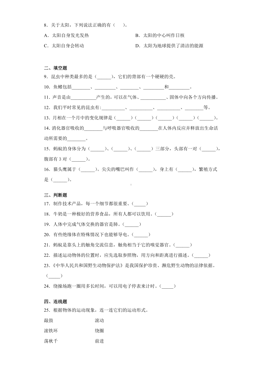 2022新青岛版（五四制）四年级上册《科学》期末复习试卷（试题）.docx_第2页