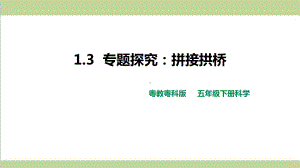 (新教材)粤教版五年级下册科学 13 专题探究：拼接拱桥课件.pptx