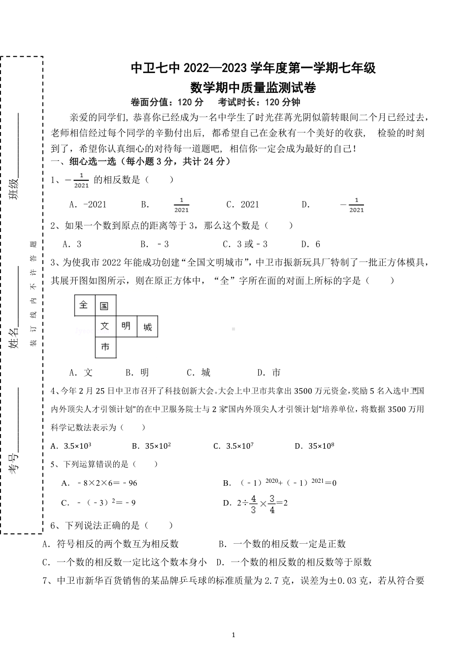 宁夏回族自治区中卫市第七中学2022—2023学年七年级上学期数学期中测查试卷.docx_第1页