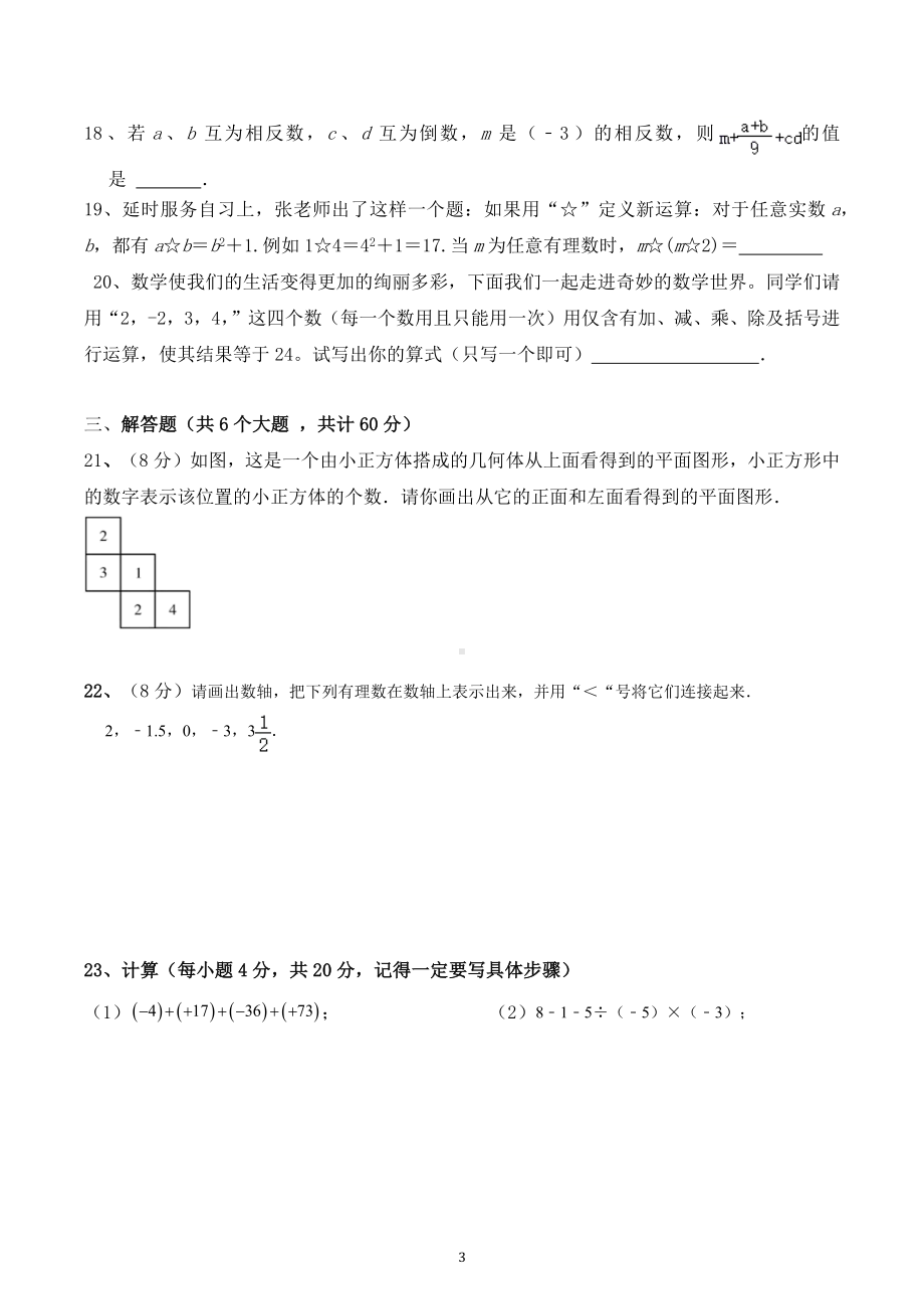 宁夏回族自治区中卫市第七中学2022—2023学年七年级上学期数学期中测查试卷.docx_第3页