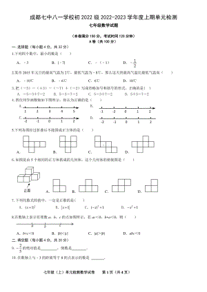 四川省成都七 八一学 2022-2023学年七年级上学期第一次月考数学试题.pdf