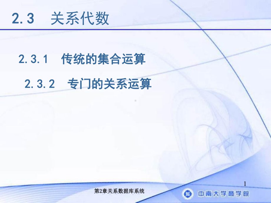 关系代数课件学习培训模板课件.ppt_第1页