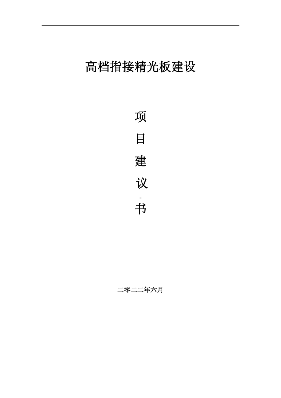 高档指接精光板项目建议书（写作模板）.doc_第1页