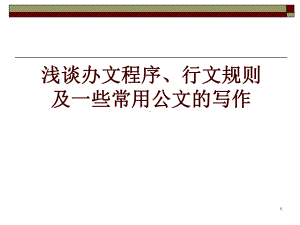 浅谈办文程序、行文规则及一些常用公文的写作学习培训课件.ppt