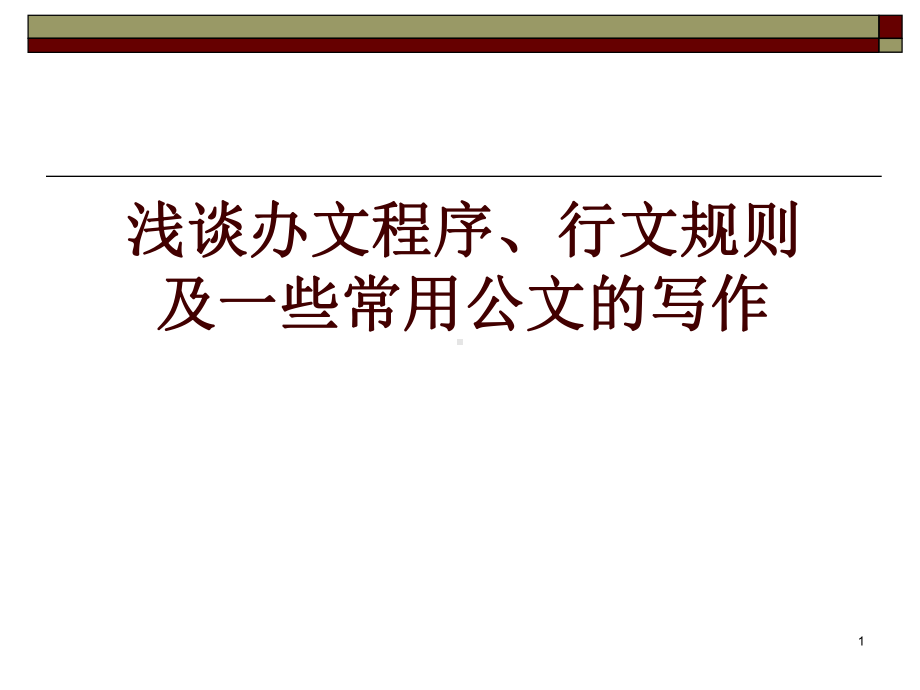 浅谈办文程序、行文规则及一些常用公文的写作学习培训课件.ppt_第1页