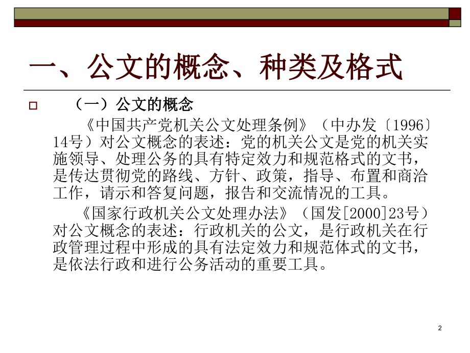 浅谈办文程序、行文规则及一些常用公文的写作学习培训课件.ppt_第2页